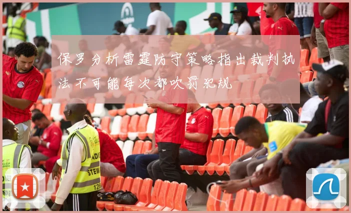 保罗分析雷霆防守策略指出裁判执法不可能每次都吹罚犯规