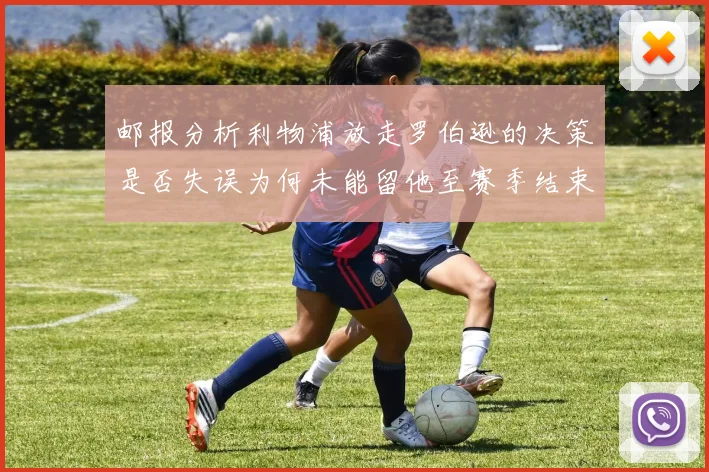 邮报分析利物浦放走罗伯逊的决策是否失误为何未能留他至赛季结束