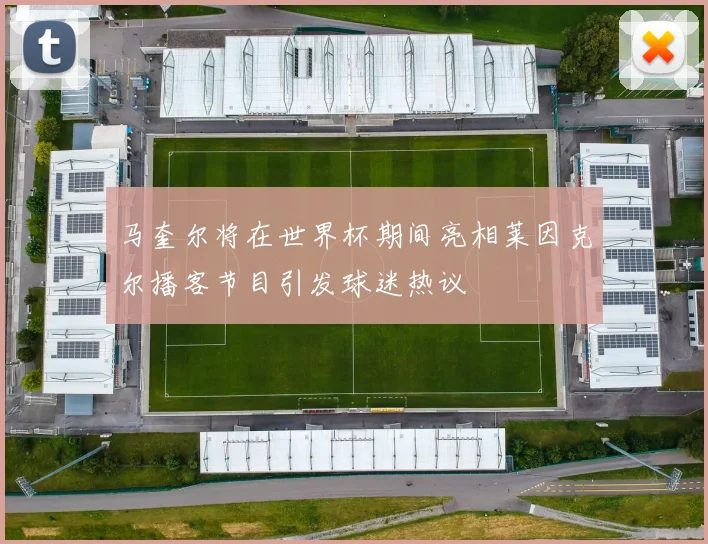 马奎尔将在世界杯期间亮相莱因克尔播客节目引发球迷热议