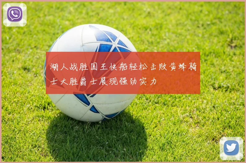 湖人战胜国王快船轻松击败黄蜂骑士大胜爵士展现强劲实力