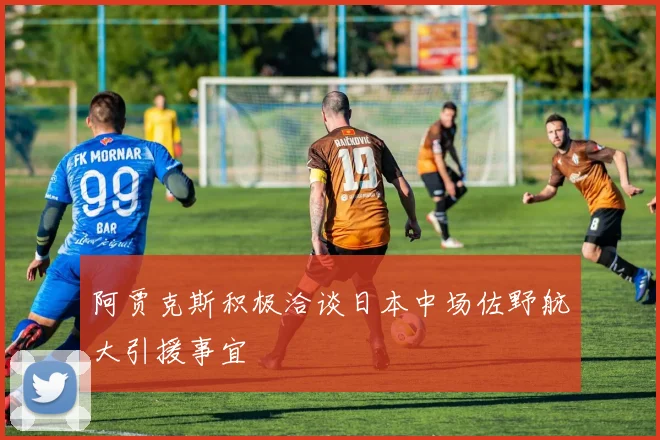 阿贾克斯积极洽谈日本中场佐野航大引援事宜
