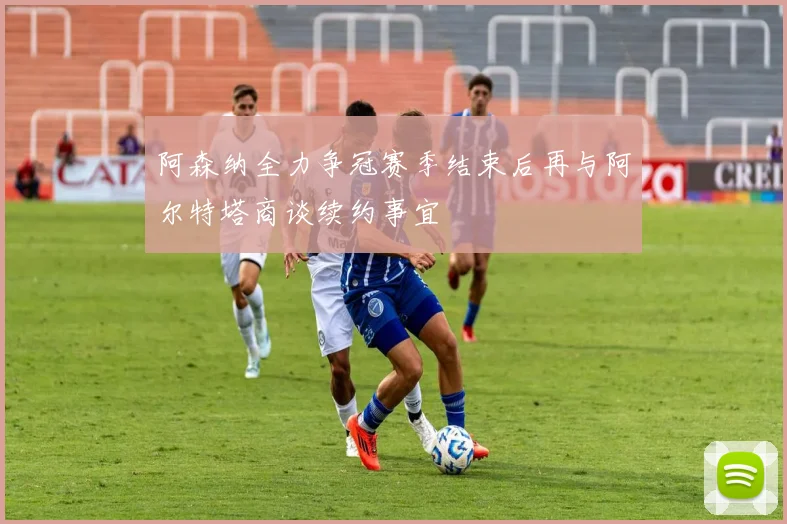 阿森纳全力争冠赛季结束后再与阿尔特塔商谈续约事宜